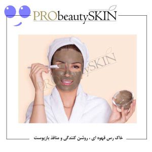 ماسک قهوه‌ای خاک رس پرو بیوتی Probeauty