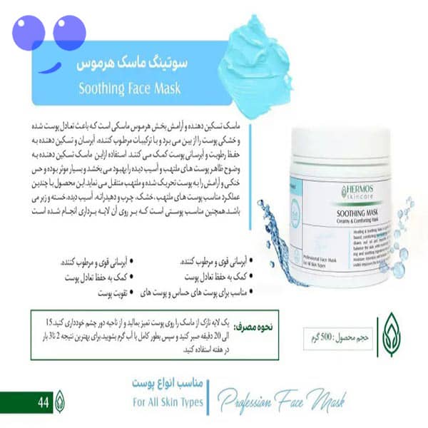 سوتینگ ماسک هرموس Hermos حجم 500 گرم 4 سوتینگ ماسک هرموس Hermos حجم 500 گرم