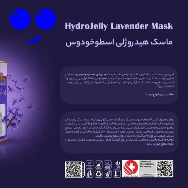 ماسک هیدروژلی لوندر هایلایف 300 گرم 5 ماسک هیدروژلی لوندر هایلایف 300 گرم