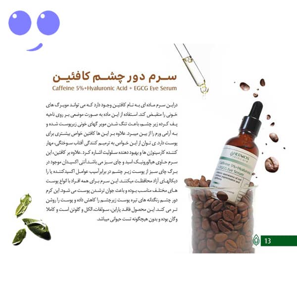 سرم دور چشم کافئین هرموس 50 میل 4 سرم دور چشم کافئین هرموس 50 میل