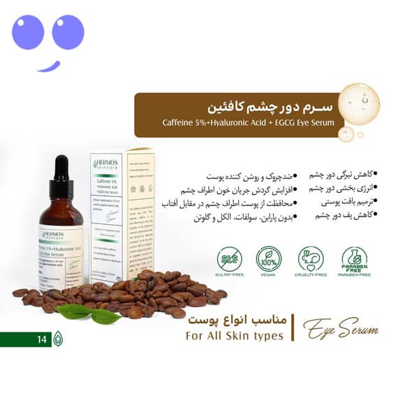 سرم دور چشم کافئین هرموس 50 میل 5 سرم دور چشم کافئین هرموس 50 میل