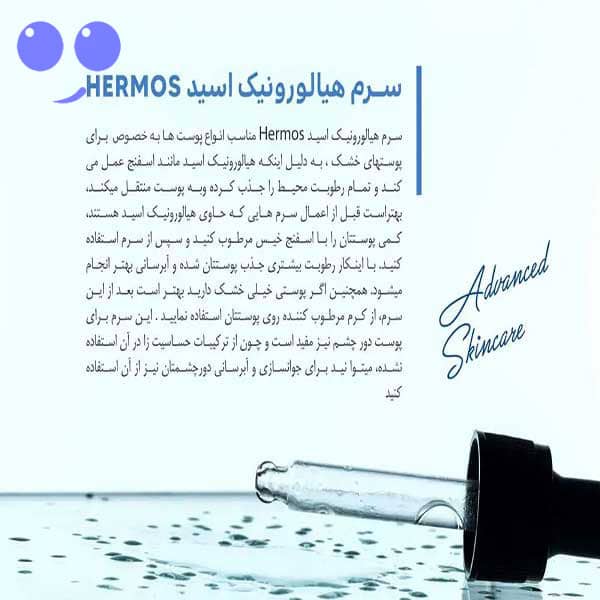 سرم هیالورونیک اسید هرموس 50میل 5 سرم هیالورونیک اسید هرموس 50میل