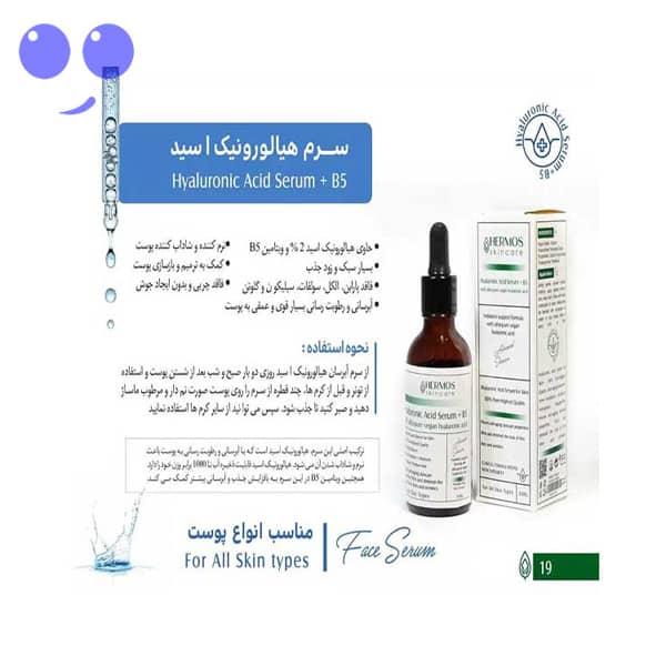 سرم هیالورونیک اسید هرموس 50میل 4 سرم هیالورونیک اسید هرموس 50میل